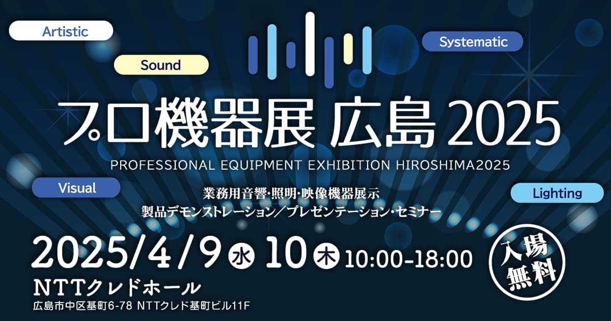 「プロ機器展広島2025」出展のお知らせ